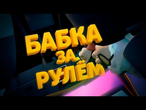 Видео: БАБКА ЗА РУЛЁМ [Backseat Drivers] feat. @DIMAPLAY1221