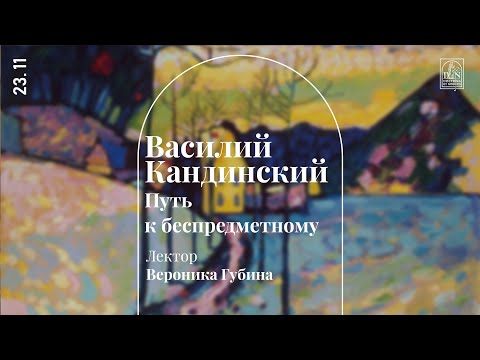 Видео: «Василий Кандинский. Путь к беспредметному». Лекция Вероники Губиной