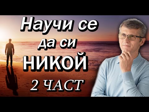 Видео: "Научи се да си никой"(2 част)- Павел Гоя