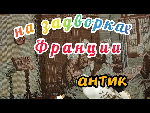 Видео: НЕ ПРОПУСТИТЕ - АНТИКВАРИАТ !