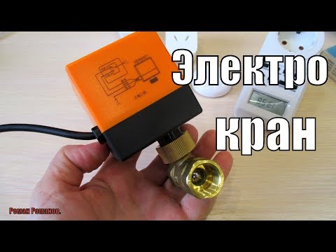 Видео: ЭЛЕКТРОКРАН.ШАРОВОЙ КРАН С ЭЛЕКТРОПРИВОДОМ!!!