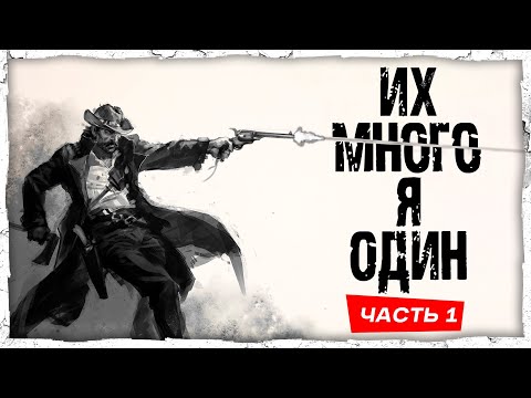 Видео: ПОТ И КРОВЬ! | Solo vs Trio в Hunt: Showdown