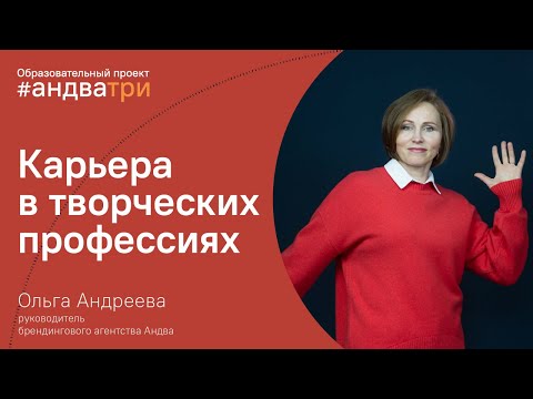 Видео: Где работать дизайнеру | фриланс, компания или агентство | советы Андва