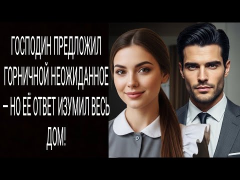 Видео: ГОСПОДИН ПРЕДЛОЖИЛ ГОРНИЧНОЙ НЕОЖИДАННОЕ — НО ЕЁ ОТВЕТ ИЗУМИЛ ВЕСЬ ДОМ!