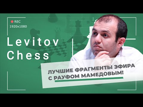 Видео: Лучшие фрагменты трансляции онлайн турнира по шахматам Фишера с Рауфом Мамедовым!