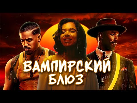 Видео: ГРЕШНИКИ - ТРЕШ ОБЗОР фильма (ДЫМ И ПЕПЕЛ)