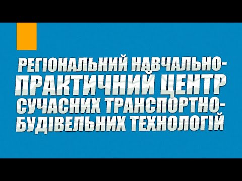 Видео: Регіональний навчально-практичний центр сучасних транспортно-будівельних технологій на базі НПАЛ ЧО
