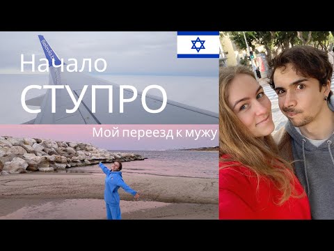 Видео: Начало СТУПРО. Воссоединение семьи. Наша история. Перелет. Мои впечатления.