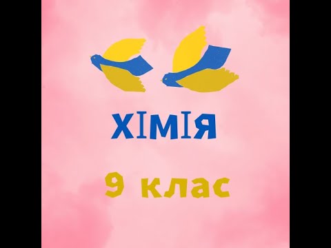 Видео: Розчинення як фізико-хімічний процес