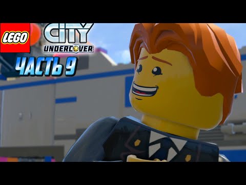 Видео: LEGO City Undercover - Прохождение #9 | Спасаем Фрэнка Медока 🍯