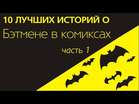 Видео: Лучшие комиксы про Бэтмена. Часть 1. Что почитать?