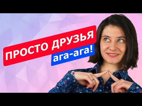 Видео: ОПАСНЫ ли ДРУЗЬЯ ПРОТИВОПОЛОЖНОГО ПОЛА для отношений? Дружба мужчины и женщины