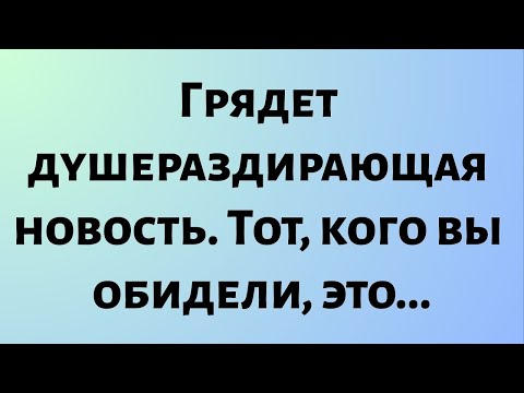 Видео: Сегодняшнее послание Бога || Грядет душераздирающая новость. Тот, кого вы обидели, это...|| #бог
