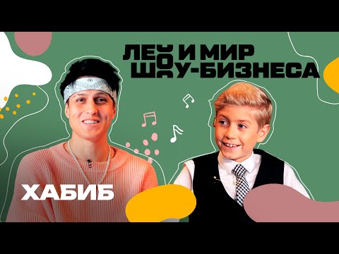 Видео: Хабиб рассказал о плюсах и минусах популярности /// Лео и мир шоу-бизнеса