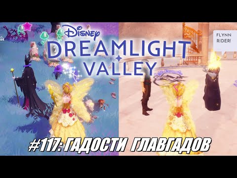 Видео: [Rus] Летсплей Disney Dreamlight Valley. #117 - Гадости главгадов