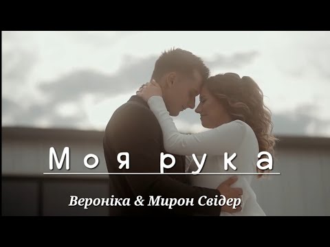 Видео: Моя рука| Вероніка Андрощук(Свідер) & Мирон Свідер| Весільна пісня 2023