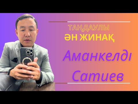 Видео: Таңдаулы үздік Ән-жинақ 2024 Сатиев Аманкелді