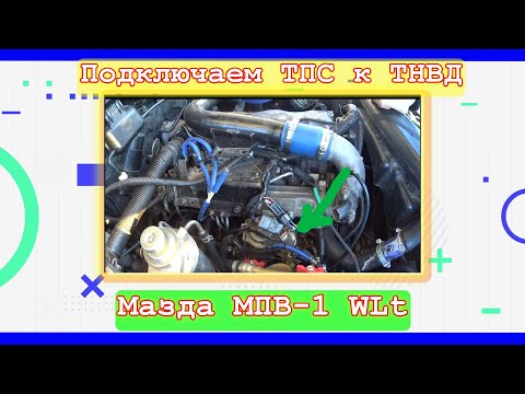 Видео: 🙏Установка ТПС на ТНВД Мазда МПВ-1 WLT 1996🚘 Старое по новому.