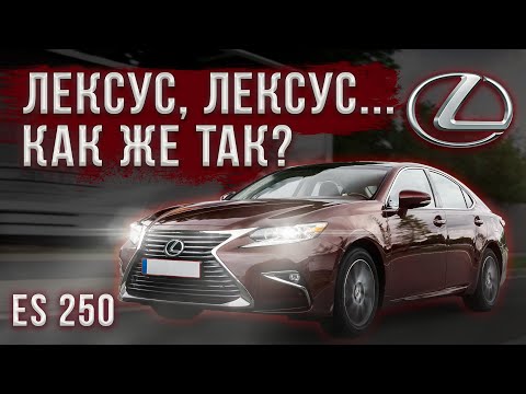 Видео: Про Lexus ES - очень жёстко!