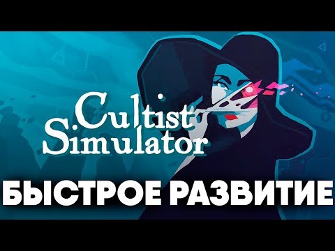 Видео: ХОРОШЕЕ НАЧАЛО - Cultist Simulator - Прохождение [#8]