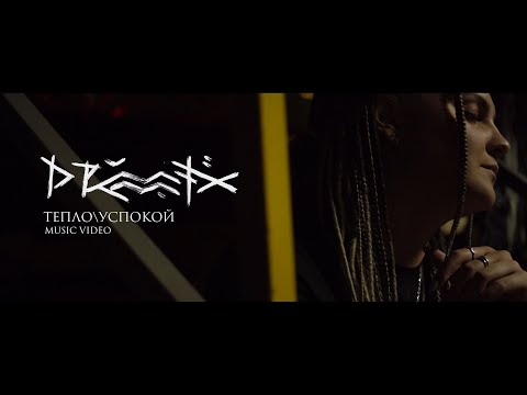 Видео: DRUMMATIX - ТЕПЛО \ УСПОКОЙ (Music Video)