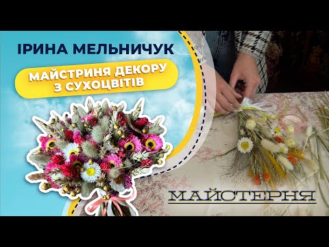 Видео: Як сухоцвіти можуть вибухнути, про попит на дідухи і як пішла з роботи— Ірина Мельничук | Майстерня