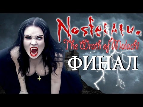 Видео: Nosferatu: The Wrath of Malachi / Вампиры. Прохождение #7. ФИНАЛ.