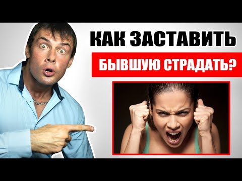 Видео: Как заставить бывшую СТРАДАТЬ И КУСАТЬ ЛОКТИ? После ЭТИХ ДЕЙСТВИЙ она вернется!
