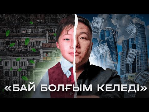 Видео: Қазіргі айына 20 млн теңге жасап жүрген Еркебұланның өмірі