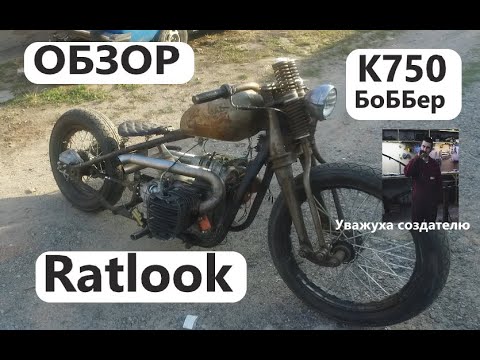 Видео: bobber К-750  боббер (ratlook) "feo custom works"