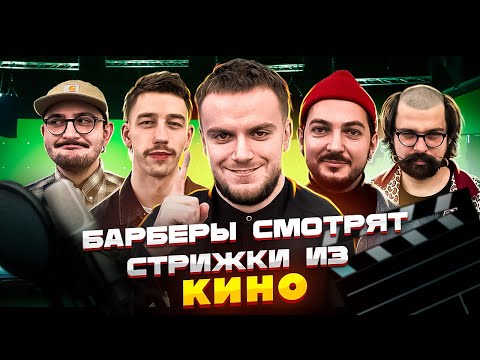 Видео: Барберы смотрят стрижки актеров кино