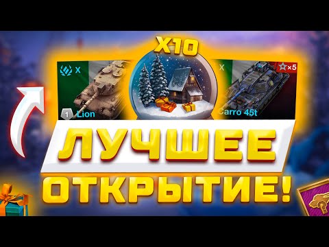 Видео: НЕВЕРОЯТНОЕ ОТКРЫТИЕ СНЕЖНЫХ ШАРОВ В WOT BLITZ 🎅🔮