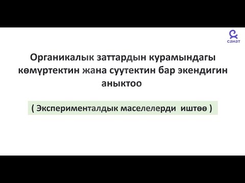 Видео: Химия экзамен 11 класс 1 сабак