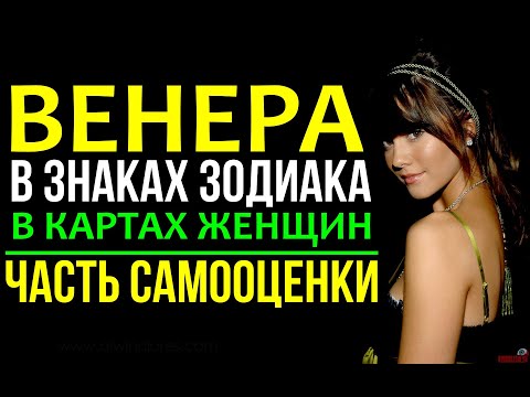 Видео: ВЕНЕРА В ЗНАКАХ У ЖЕНЩИН. ЧАСТЬ САМООЦЕНКИ И ПРЕЗЕНТАЦИЯ ЧЕРЕЗ ОТНОШЕНИЯ 🖤