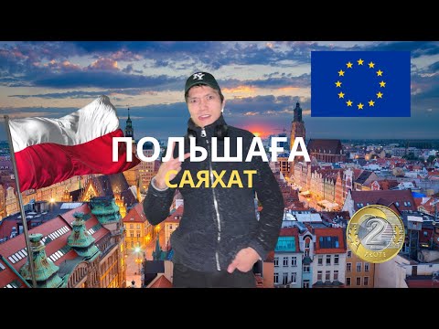 Видео: Германия оккупациясы кезінде тарихын сақтаған Вроцлав (Бреслау) қаласына саяхат.