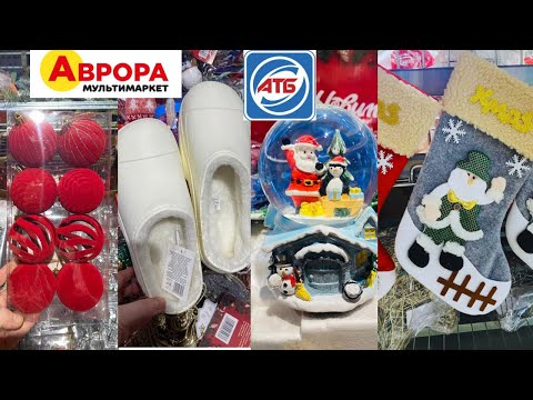 Видео: АТБ НОВИНКИ Огляд Новорічних Прикрас , Різдвяний декор| АВРОРА Новинки