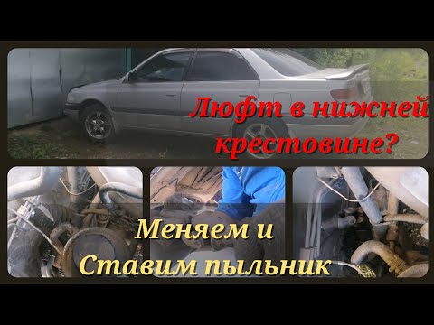 Видео: Замена нижней рулевой крестовины.Тойота Карина.