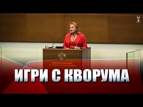 Видео: Красимира Катинчарова за Игрите с кворума - 18.09.2025 г. 