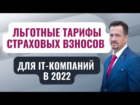 Видео: Пониженные тарифы страховых взносов для IT-организаций | условия применения #Сапелкин