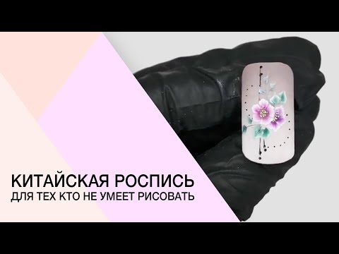 Видео: Bидеоурок. Китайская роспись для начинающих. Мастер-класс по росписи на ногтях. Дизайн одним мазком