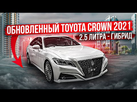 Видео: ОБНОВЛЕННЫЙ TOYOTA CROWN 2021 | 2.5 ЛИТРА - ГИБРИД | Комплектация G | Авто из Японии | JAPAUTOBUY