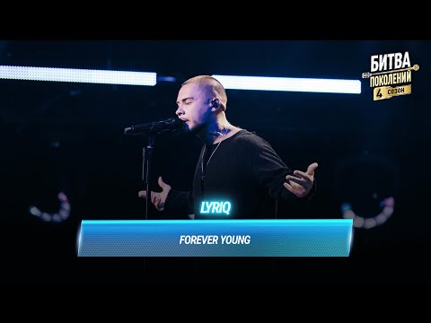 Видео: LYRIQ — Forever Young | БИТВА ПОКОЛЕНИЙ