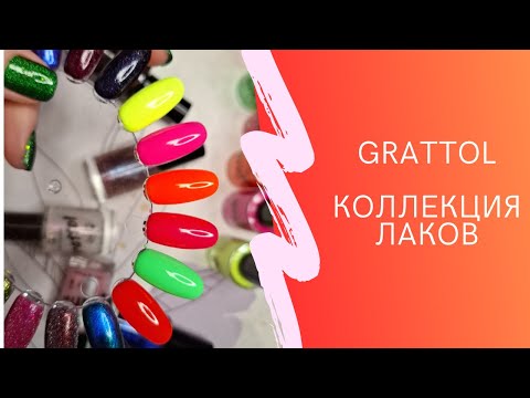 Видео: Grattol и лакосемечки - моя коллекция лаков для ногтей