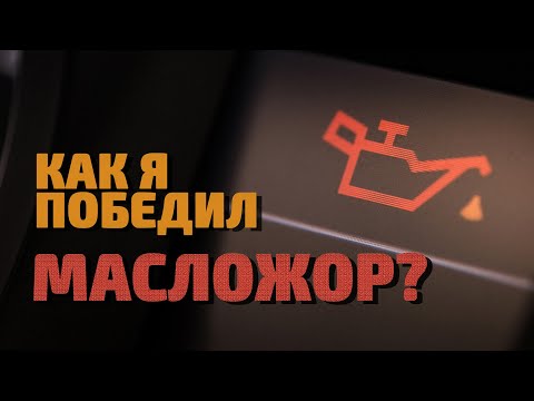 Видео: Как я самостоятельно устранил маслажор на двигателе 1,6 Skoda Octavia A7 FL