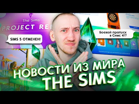 Видео: Отмена Симс 5 и Оптимизация Симс - Новости из мира The Sims