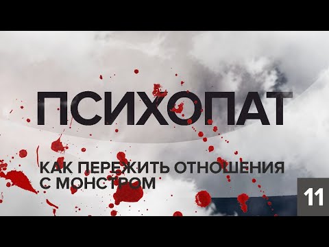 Видео: ПСИХОПАТ. КАК ПЕРЕЖИТЬ ОТНОШЕНИЯ С МОНСТРОМ. КОНСТАНТИН БАЛЯНИН
