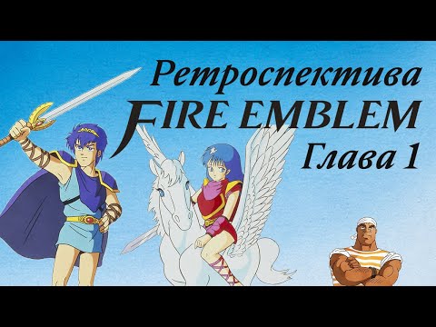 Видео: Ретроспектива Fire Emblem - Глава 1: Shadow Dragon and the Blade of Light