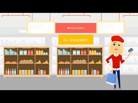 Видео: Магазин. Французский разговорник.