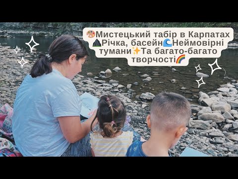 Видео: 🎨Мистецький табір в Карпатах ⛰️Річка, басейн🌊Неймовірні тумани✨Та багато-багато творчості🌈