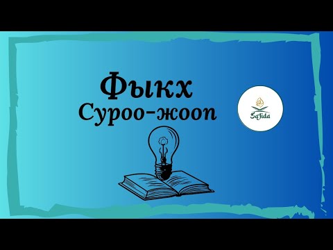 Видео: Фыкх/ Суроо-Жооп #кыргызстан #суроожооп #тест #фыкх 